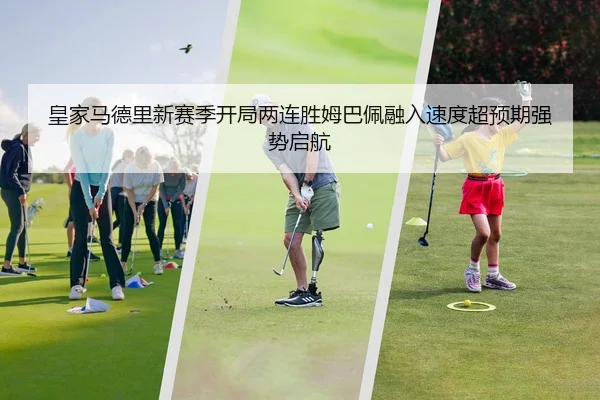 皇家马德里新赛季开局两连胜姆巴佩融入速度超预期强势启航