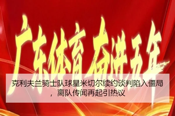 ke-li-fu-lan-qi-shi-dui-qiu-xing-mi-qie-er-xu-yue-tan-pan-xian-ru-jiang-ju-li-dui-chuan-wen-zai-qi-yin-re-yi-2-998.jpg